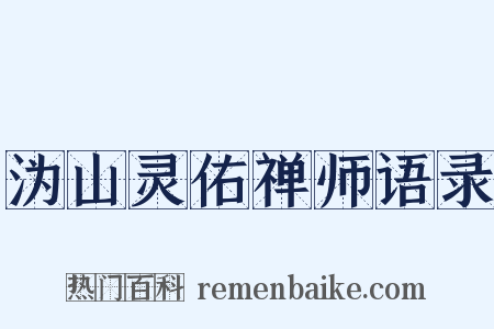沩山灵佑禅师语录是什么意思的图片